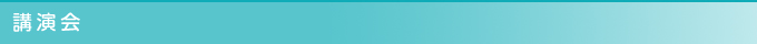 講演会 講演会
